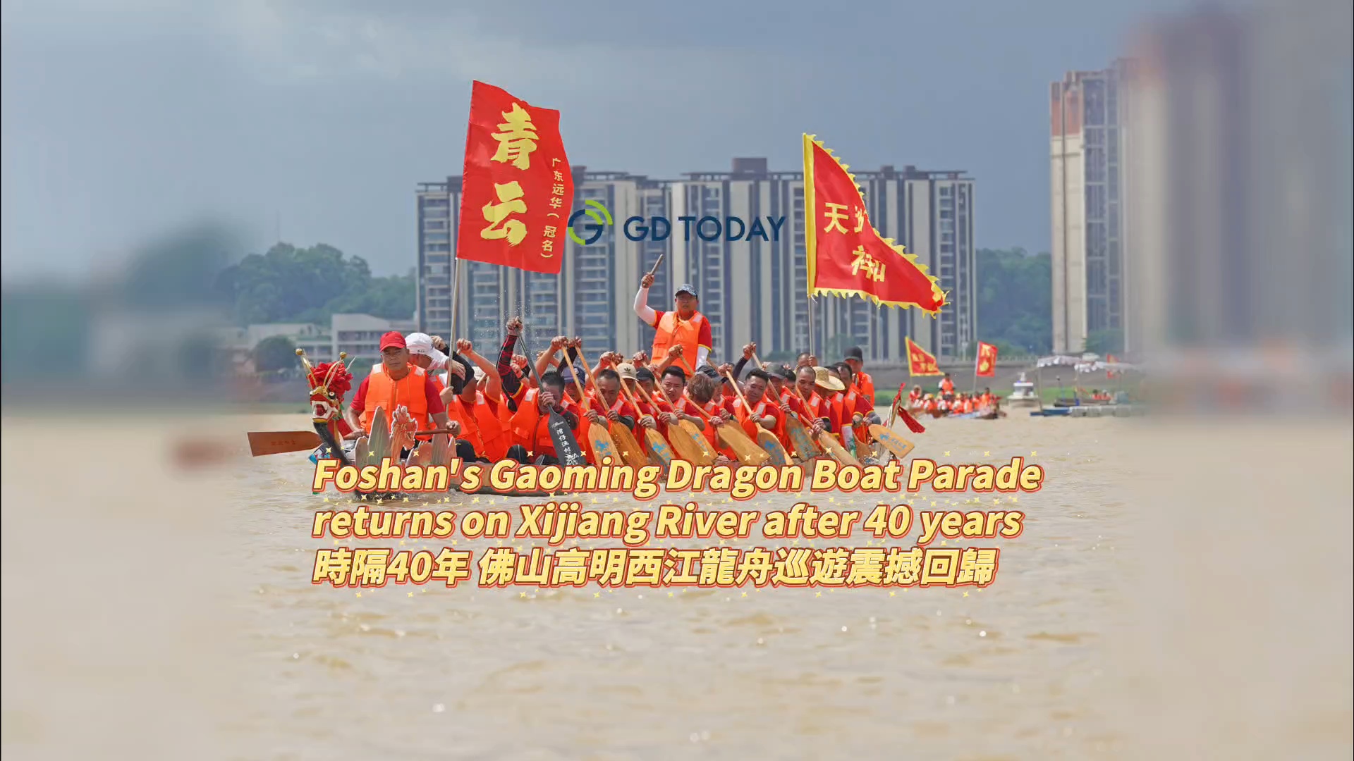 Foshan Gaoming Dragon Boat Parade returns on Xijiang River after 40 years
