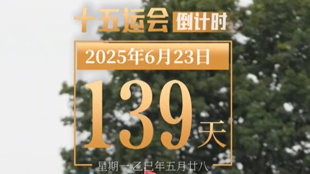 全运日历｜2025年6月23日