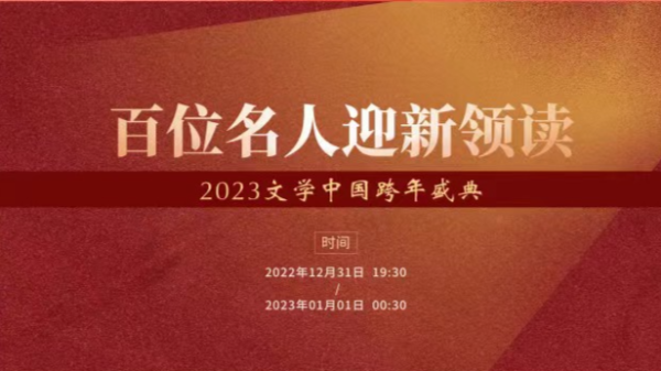 2023文学中国跨年盛典今晚举行 和百位名人共跨文学新年