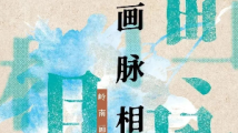 文化进万家|广州艺博院新展“画脉相承——岭南画派精神探源”正式展出 文化进万家|广州艺博院新展“画脉相承——岭南画派精神探源”正式展出