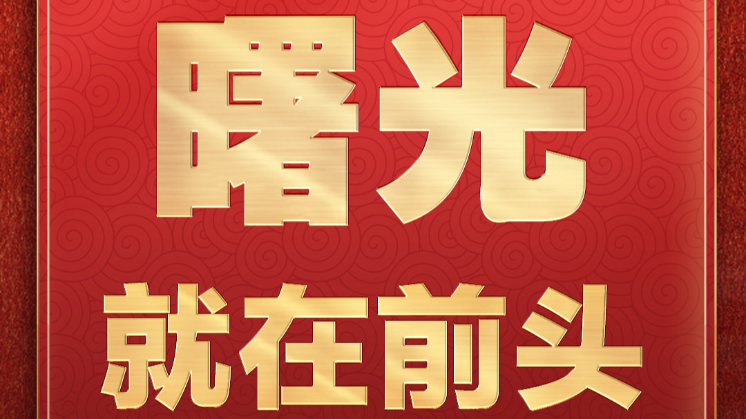 金句来了！国家主席习近平发表二〇二三年新年贺词