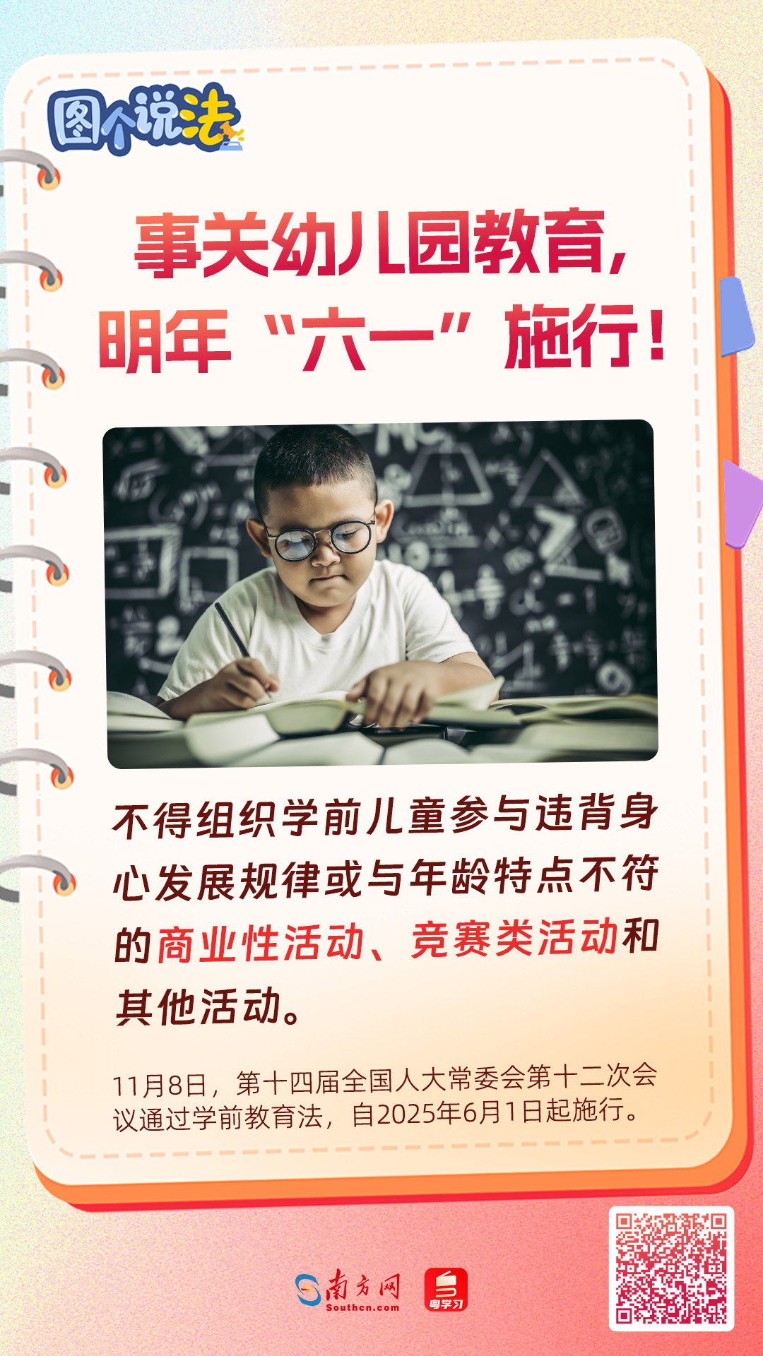 图个说法｜事关幼儿园教育，这部法律明年“六一”施行！