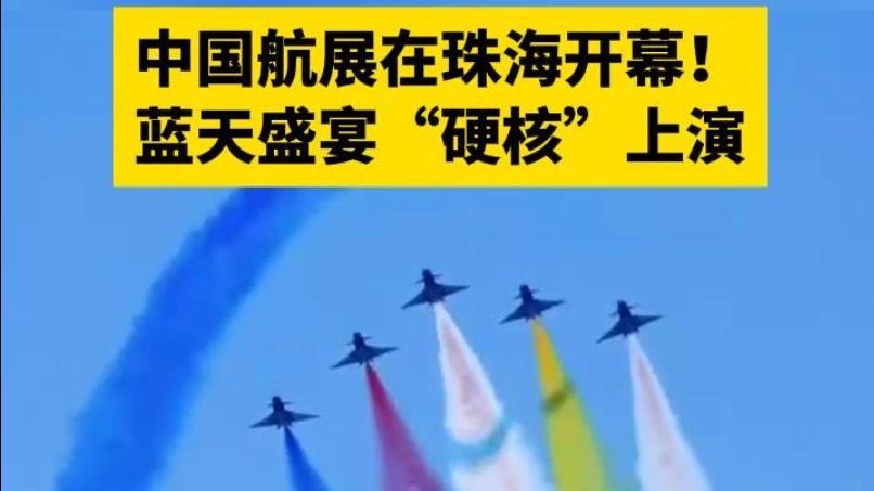 今日宜看天！中国航展在珠海开幕！蓝天盛宴“硬核”上演→