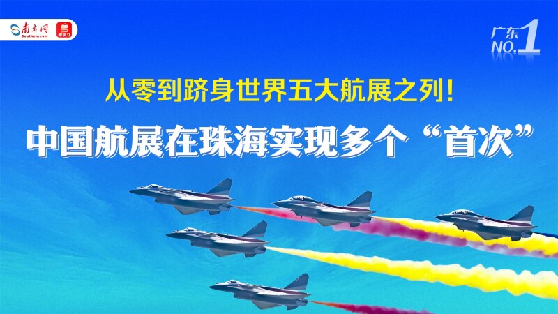 广东NO.1丨从零到跻身世界五大航展之列！中国航展在珠海实现多个“首次”