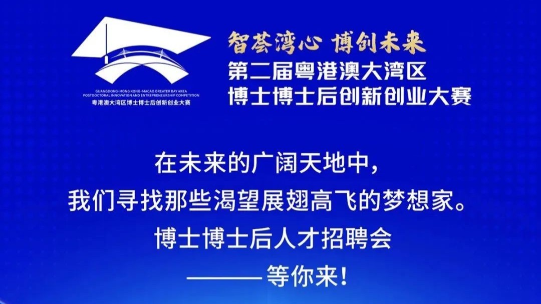 “博”動(dòng)大灣區(qū)！122家單位“職”等你來→