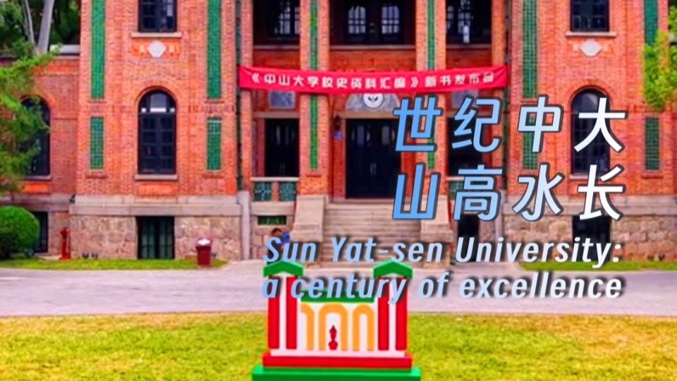 Sun Yat-sen University: a century of excellence