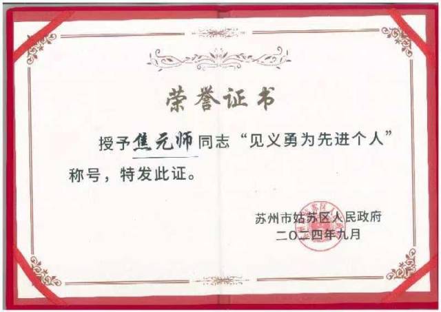焦元师获颁“见义勇为先进个人”证书。