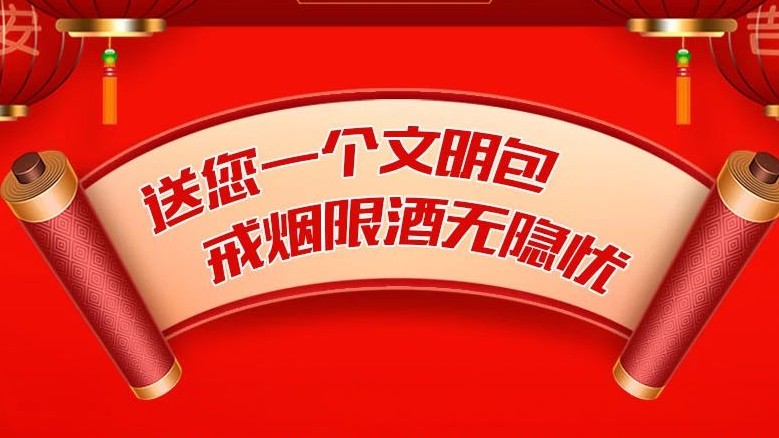 送您一个文明包，戒烟限酒无隐忧【健康幸福过大年】