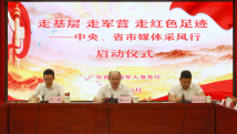 广东省退役军人事务厅“走基层·走军营·走红色足迹”媒体采风行活动正式启动 广东省退役军人事务厅“走基层·走军营·走红色足迹”媒体采风行活动正式启动