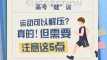 高考“健”议丨运动可以解压?真的!但需要注意这5点 高考“健”议丨运动可以解压?真的!但需要注意这5点