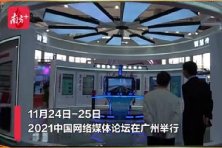 南方报业传媒集团亮相网络媒体论坛