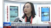 2021中国网络媒体论坛 央视采访南方报业展台
