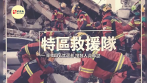 专访香港特区救援队:整条街塌陷超出想象,救出四名幸存者令人鼓舞 专访香港特区救援队:整条街塌陷超出想象,救出四名幸存者令人鼓舞