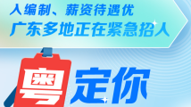 入编制、薪资待遇优……广东多地正在紧急招人! 入编制、薪资待遇优……广东多地正在紧急招人!