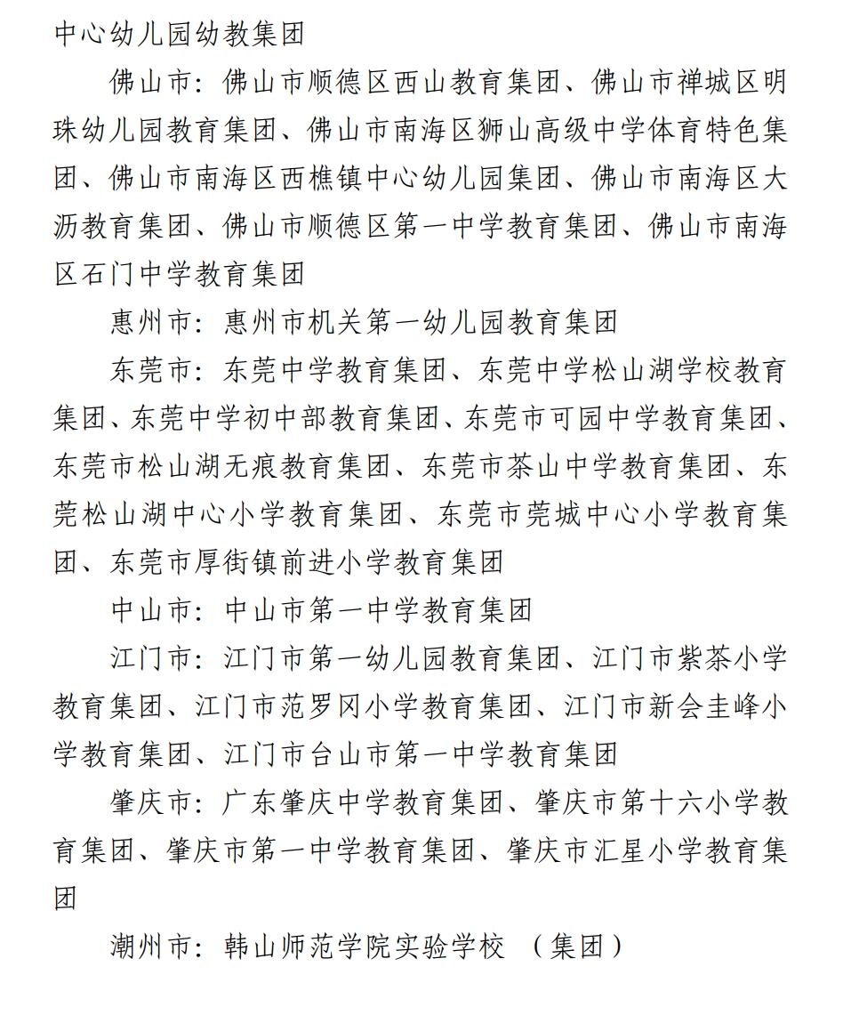 第一批广东省优质基础教育集团名单