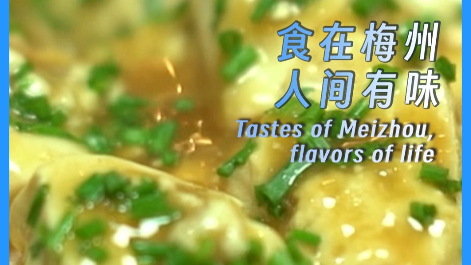 Tastes of Meizhou, flavors of life