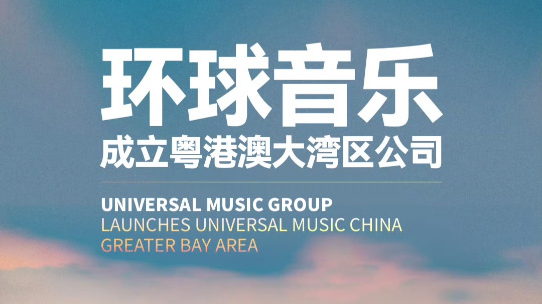 Universal Music Group officially launched Universal Music China Greater Bay Area