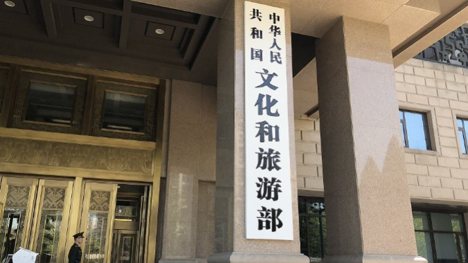 文化和旅游部启动建设第二批技术创新中心 广东两处入选
