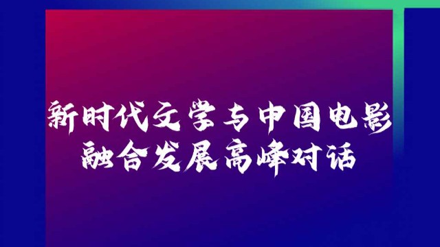 影博会来电｜大咖名家齐聚广州，畅谈新时代文学与中国电影融合发展