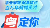 年薪120万+、事业编制……@找工作的你,这些岗位招人啦! 年薪120万+、事业编制……@找工作的你,这些岗位招人啦!