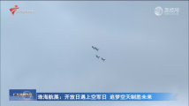 珠海航展:开放日遇上空军日 追梦空天制胜未来 珠海航展:开放日遇上空军日 追梦空天制胜未来