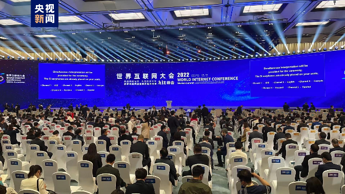 2022年世界互联网大会乌镇峰会今日闭幕