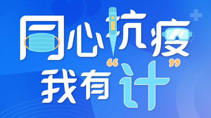 同心抗疫我有“计”！南方网、粤学习上线防疫知识分享平台