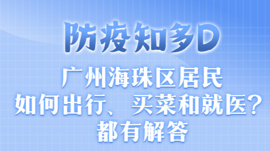 防疫知多D｜广州海珠区居民如何出行、买菜和就医？都有解答→