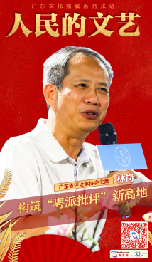 人民的文艺|林岗：构筑“粤派批评”新高地