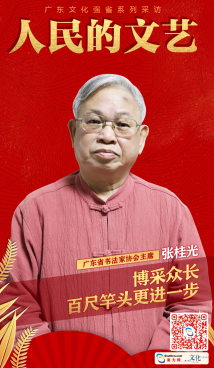 人民的文艺|张桂光：博采众长 百尺竿头更进一步