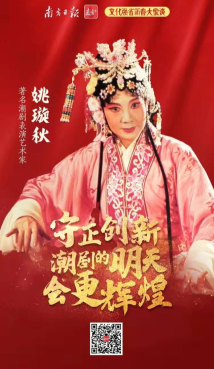 姚璇秋:守正创新,潮剧人要讲好时代故事 姚璇秋:守正创新,潮剧人要讲好时代故事