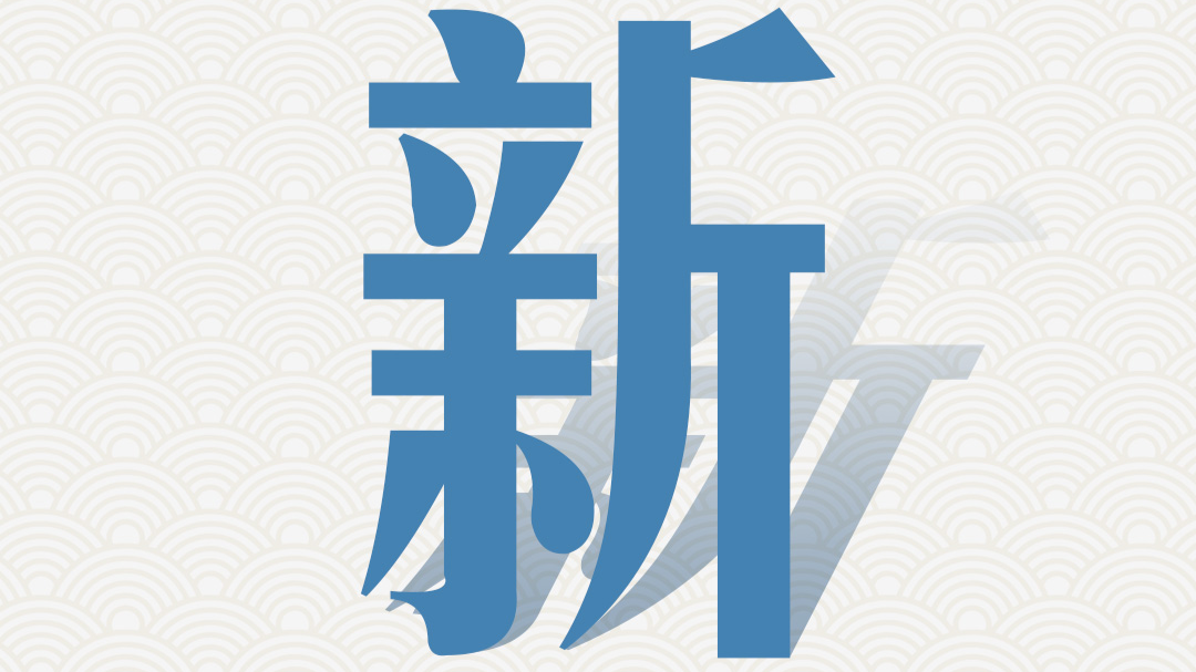 南方图评｜“字”说经济：稳中立新，锚定高质量