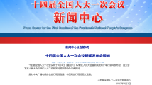 十四届全国人大一次会议新闻发布会将于3月4日12时举行 十四届全国人大一次会议新闻发布会将于3月4日12时举行