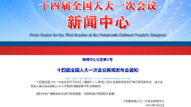 十四届全国人大一次会议新闻发布会将于3月4日12时举行