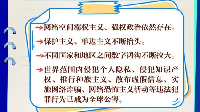 阔步迈向网络强国｜网络空间命运共同体