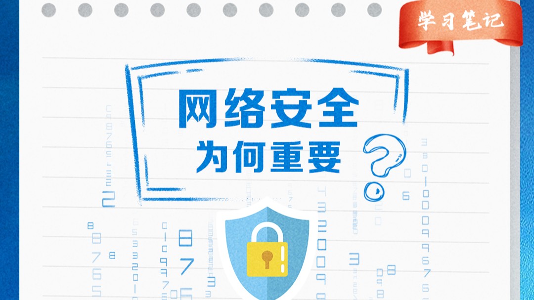 阔步迈向网络强国｜没有网络安全就没有国家安全