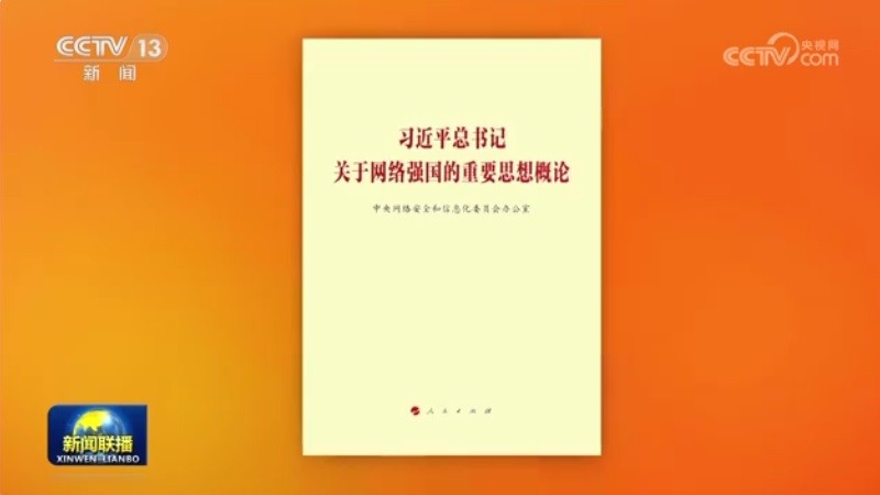 Book on Xi's thought on boosting China's strength in cyberspace published