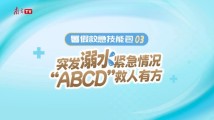 突发溺水紧急情况,“ABCD”救人有方 突发溺水紧急情况,“ABCD”救人有方