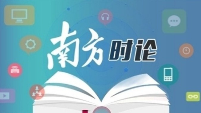 南方时论：以学促干，鼓足干事创业的精气神