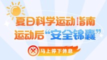 高温酷暑运动后,这些误区你中招了吗? 高温酷暑运动后,这些误区你中招了吗?
