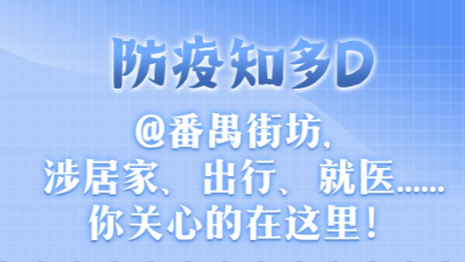防疫知多D | @番禺街坊，涉居家、出行、就医……你关心的在这里→