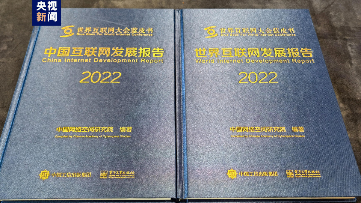 2022年世界互联网大会蓝皮书发布