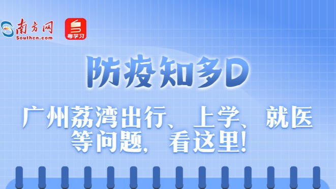 防疫知多D | 广州荔湾出行、上学、就医等问题，看这里！