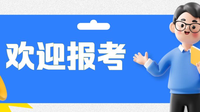 招人啦！2026年广东省考报名中！省药检所招2人→