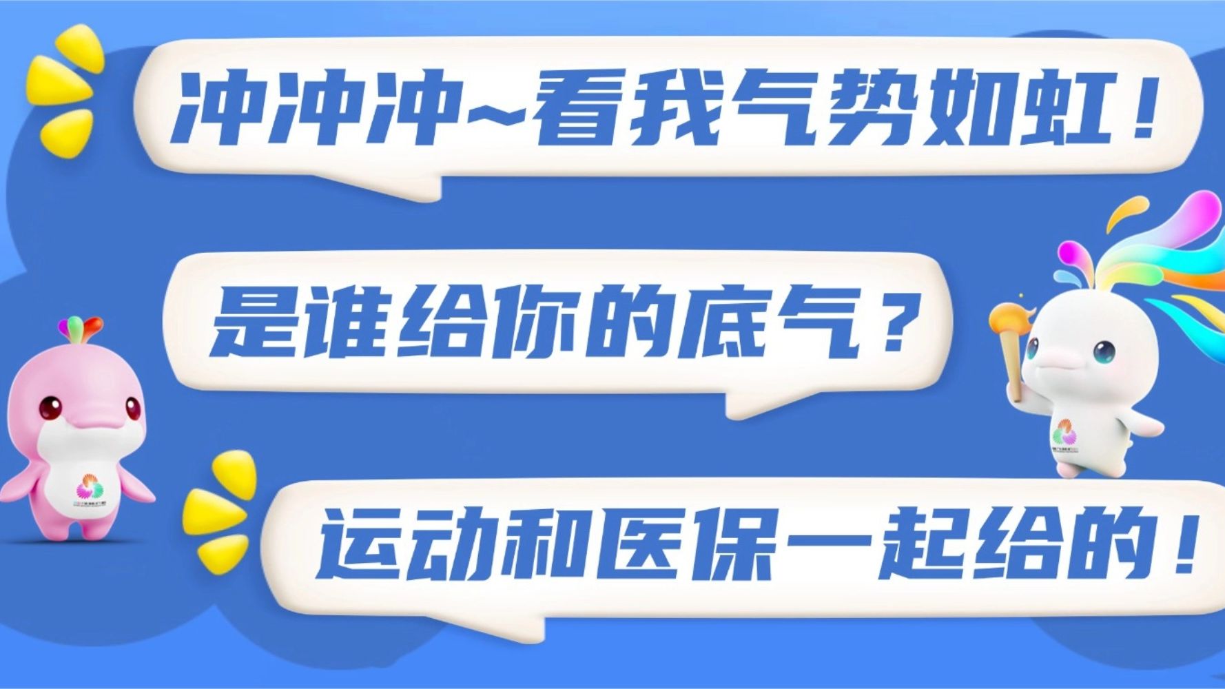 当参保季遇上运动季，“全民健康”这辆车你上了吗？