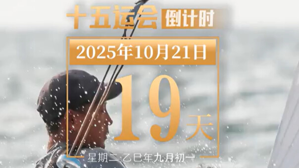 全运日历｜2025年10月21日