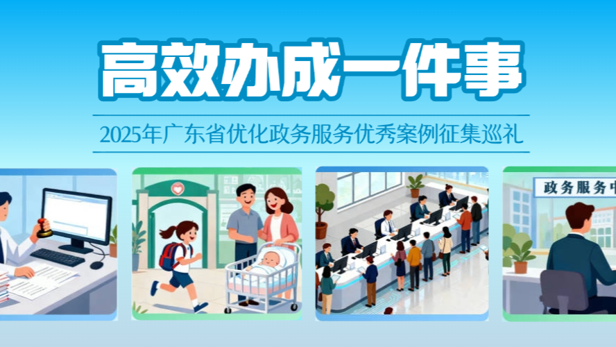 高效办成一件事！广东优化政务服务案例征集启动