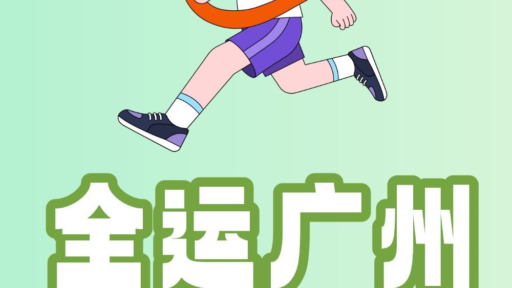 倒计时19天！广州全运氛围拉满！