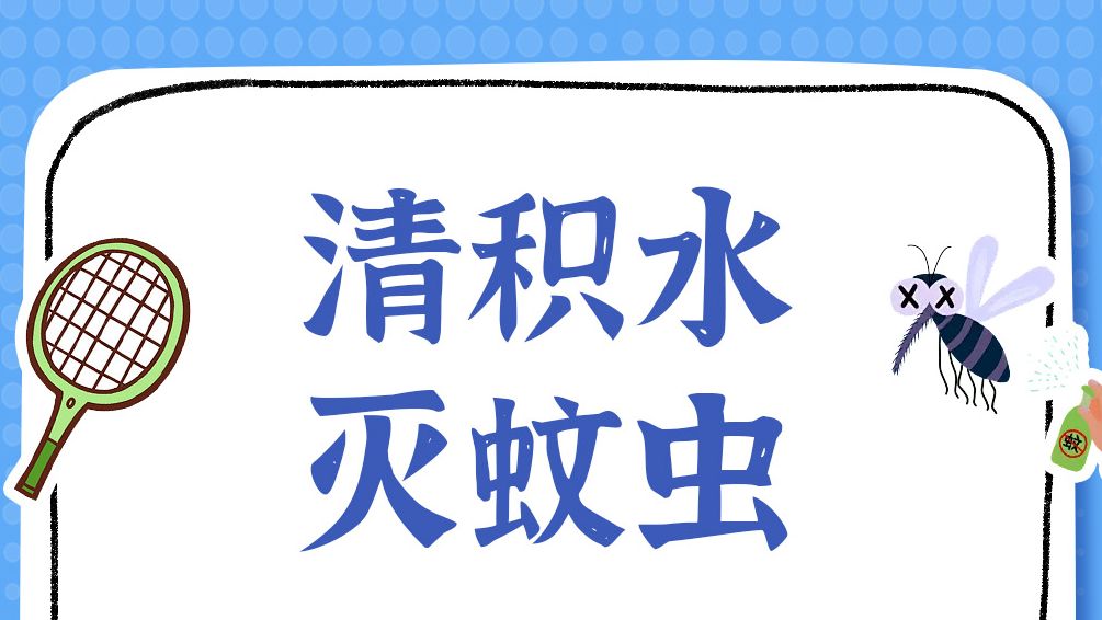 取得阶段性目标！低水平散发≠零风险，防蚊灭蚊要持续｜安全贴心话
