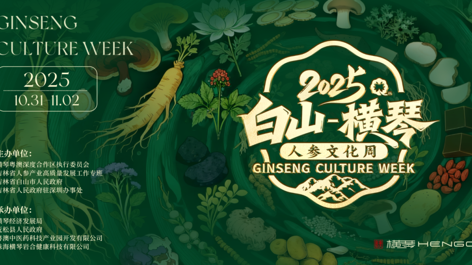 Ginseng Culture Week to be held in Hengqin: A deep dive into TCM culture